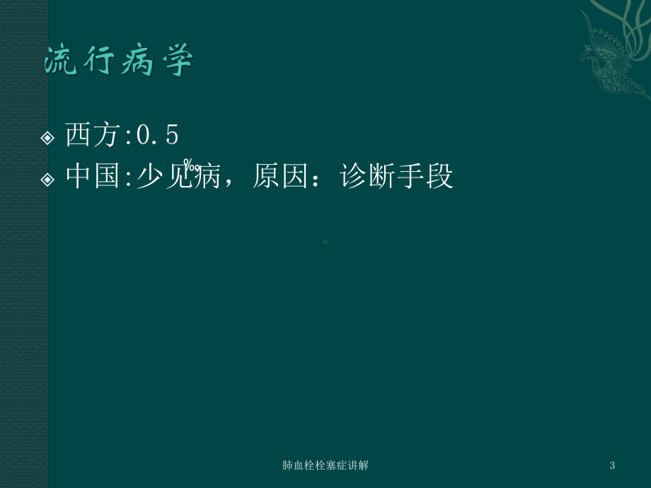 肺血栓栓塞症讲解培训课件.ppt_第3页