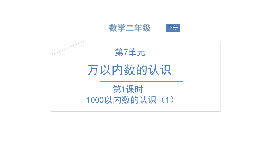 《1000以内数的认识》课件—人教版小学数学1000以内数的认识课件1.ppt_第1页