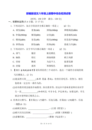 部编版语文八年级上册期中综合检测试卷（Word版含答案）.docx