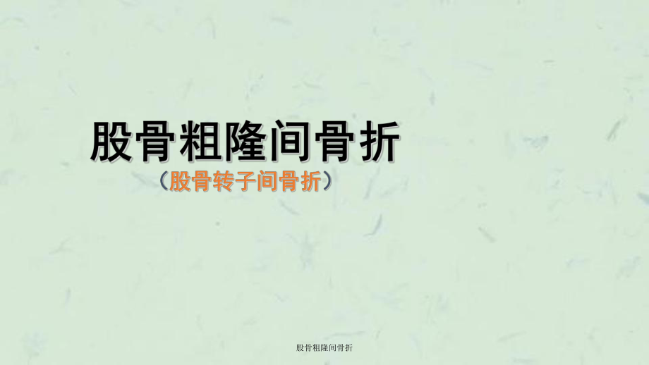 股骨粗隆间骨折课件.ppt_第1页