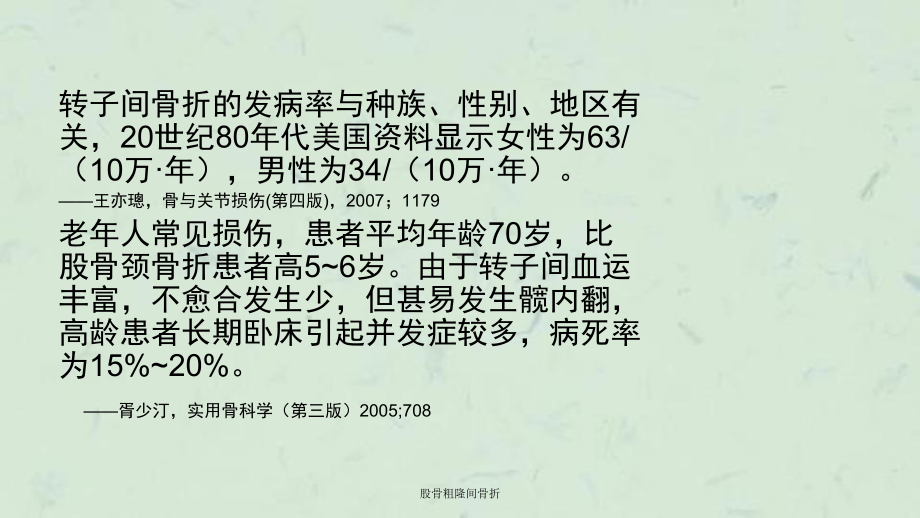 股骨粗隆间骨折课件.ppt_第3页