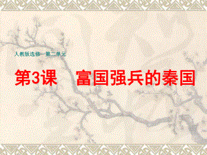 人教版高中历史选修一第2单元-第3课-富国强兵的秦国-课件.ppt