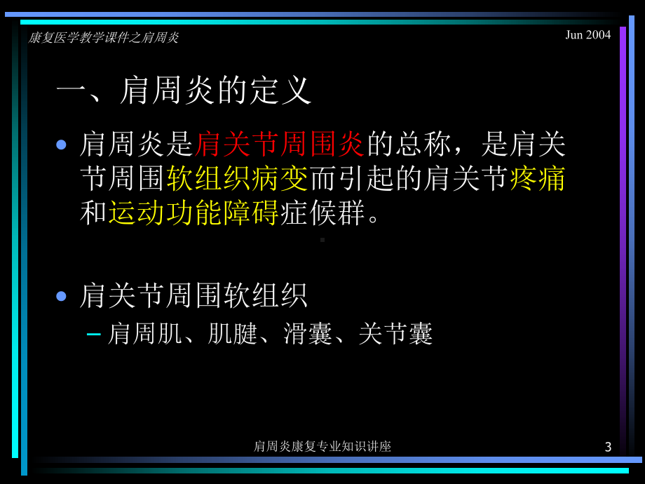 肩周炎康复专业知识讲座培训课件.ppt_第3页