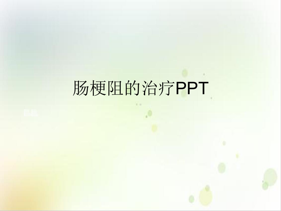 肠梗阻的治疗课件1.ppt_第2页