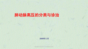 肺动脉高压的分类与诊治进展科内讲座课件.ppt