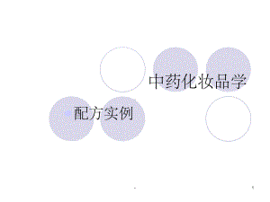 中药化妆品实例-课件.ppt