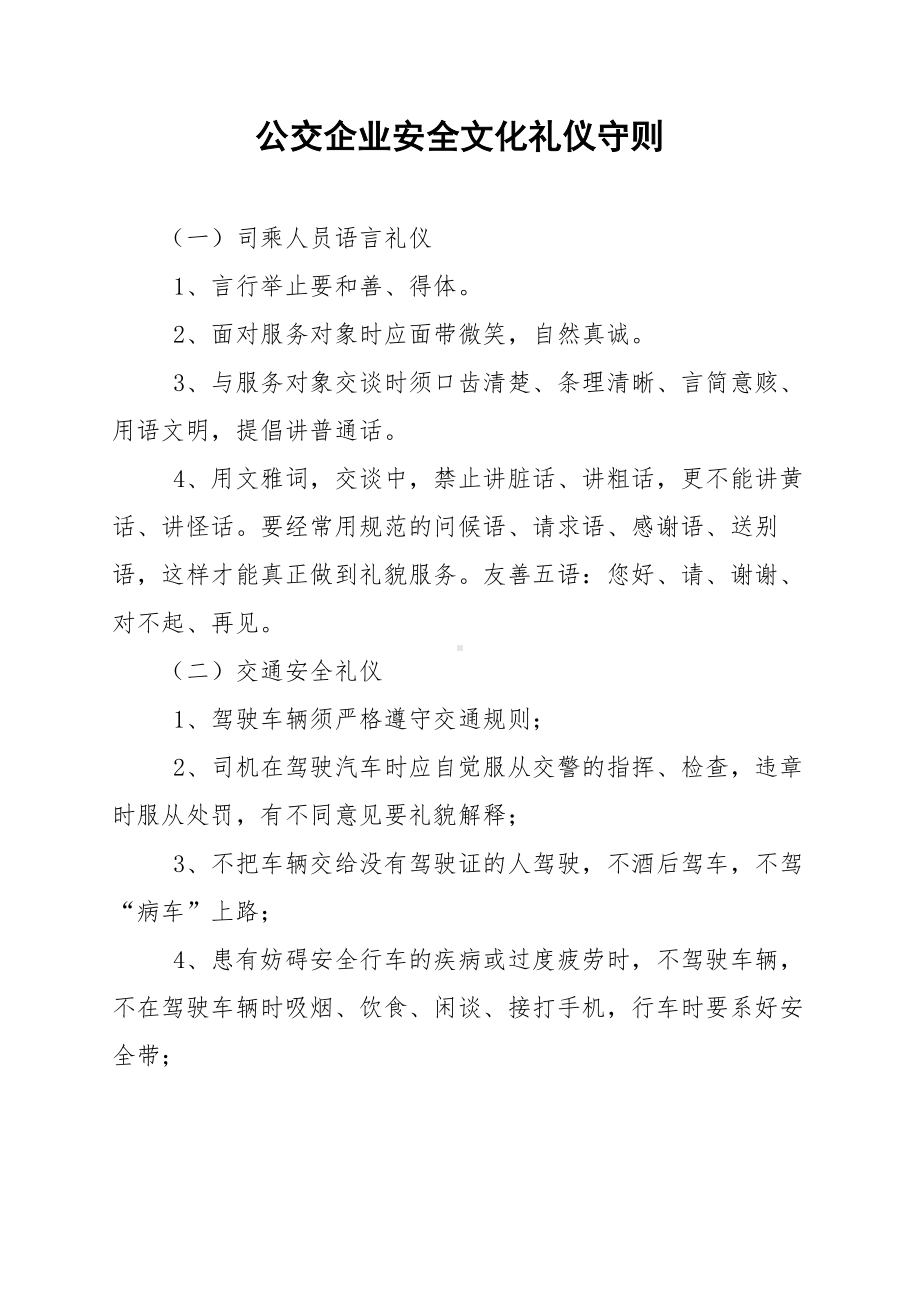 公交公司安全文化礼仪守则参考模板范本.doc_第1页