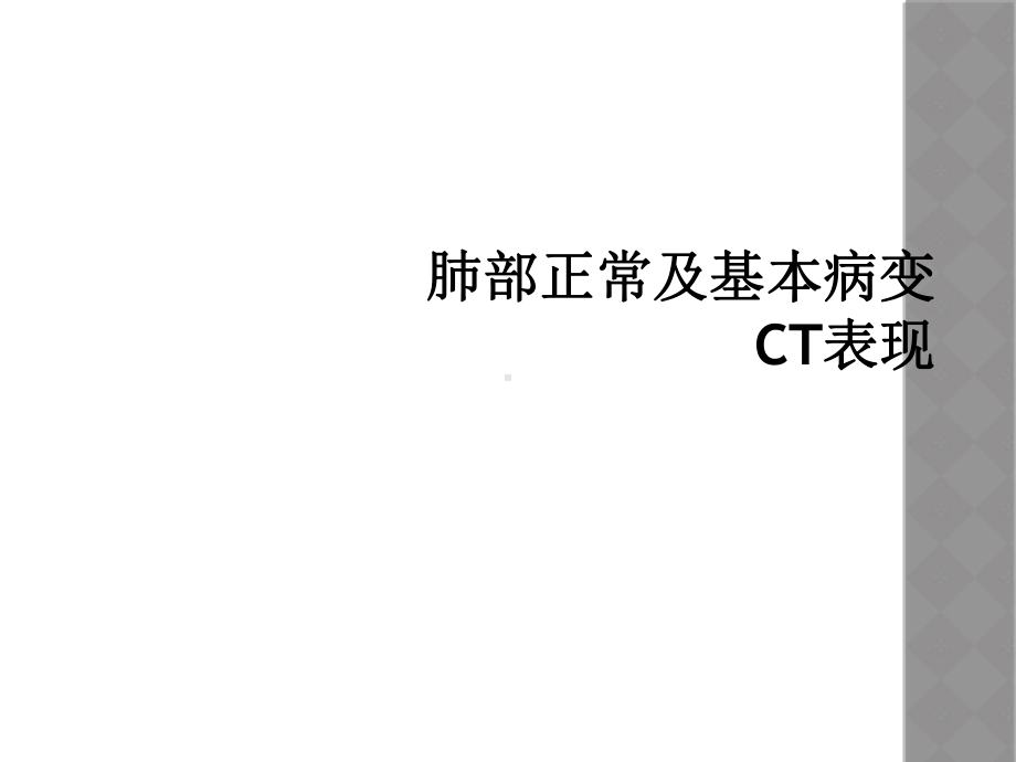 肺部正常及基本病变CT表现课件.ppt_第1页