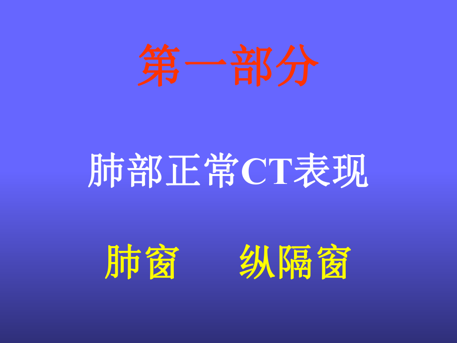 肺部正常及基本病变CT表现课件.ppt_第2页