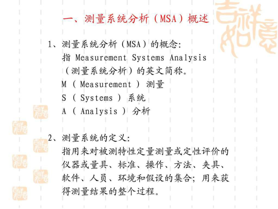 TS16949五大工具之一MSA版培训教材课件-2.ppt_第2页