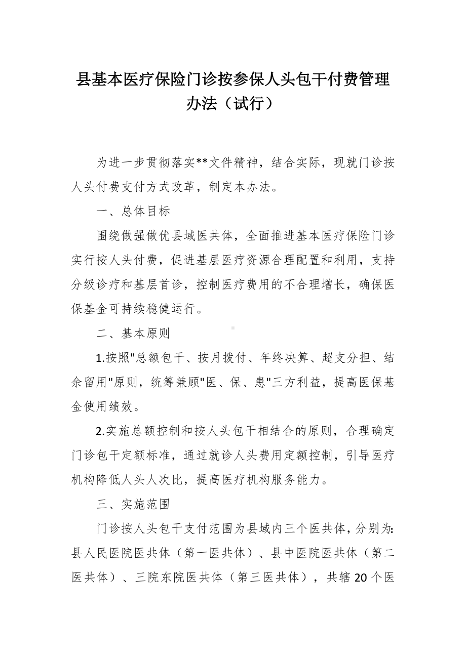 基本医疗保险门诊按参保人头包干付费管理办法.docx_第1页