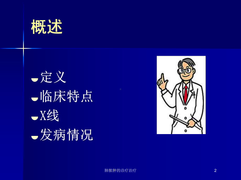 肺脓肿的诊疗治疗培训课件.ppt_第2页