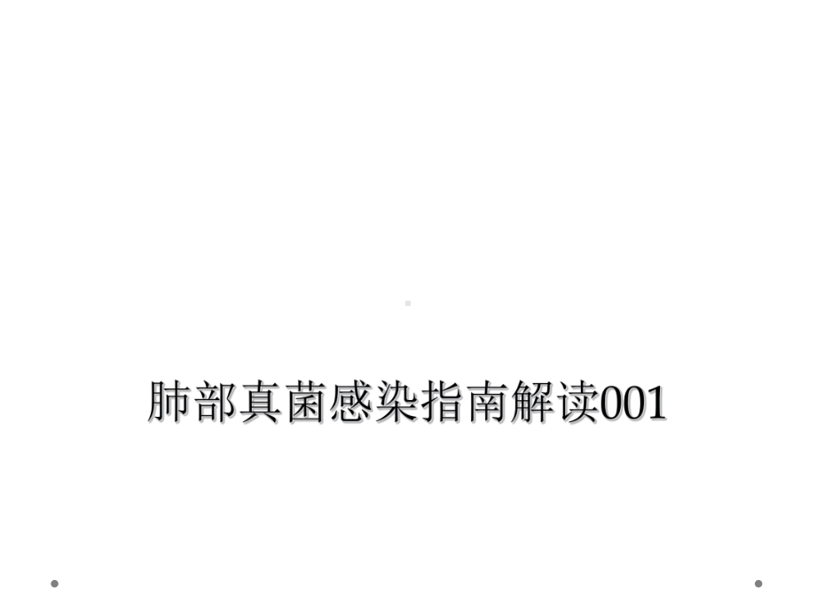 肺部真菌感染指南解读001课件.ppt_第1页