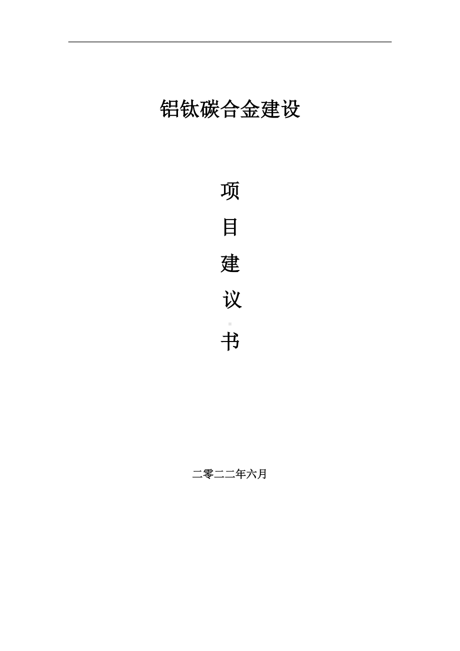 铝钛碳合金项目建议书（写作模板）.doc_第1页