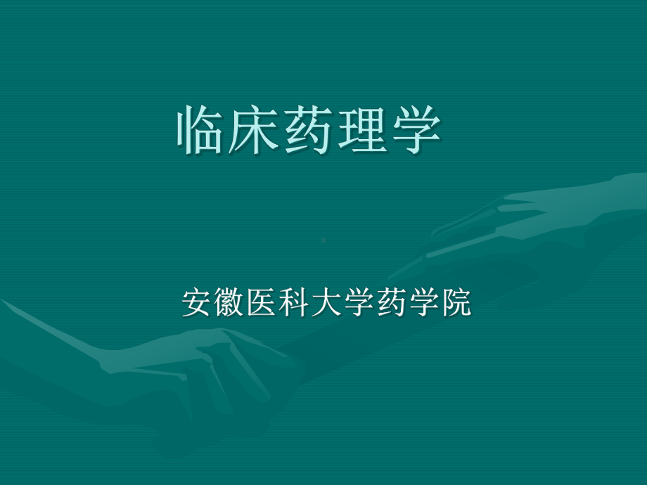 临床药理学总结课件.ppt_第3页