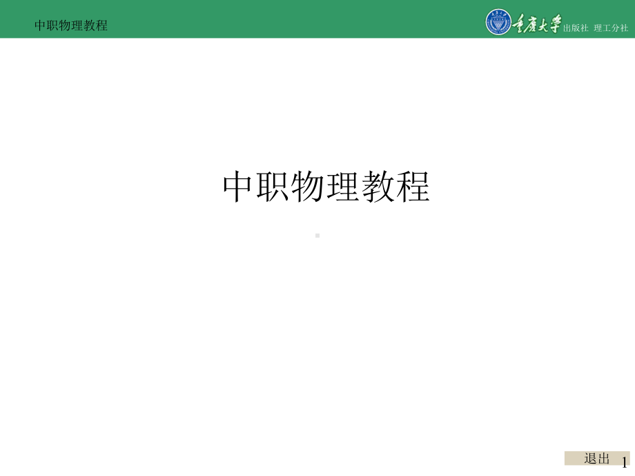 中职物理教程[页]课件.ppt_第1页