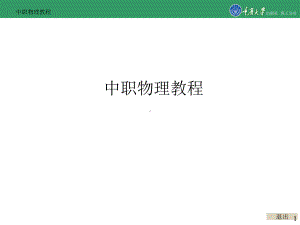 中职物理教程[页]课件.ppt