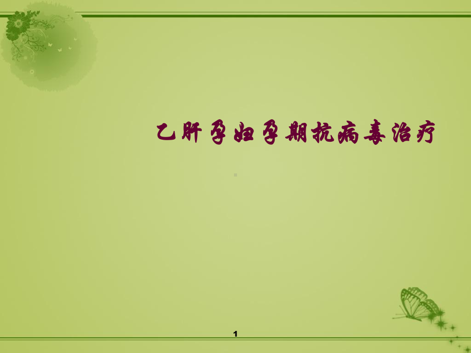 乙肝孕妇抗病毒策略课件-2.ppt_第1页