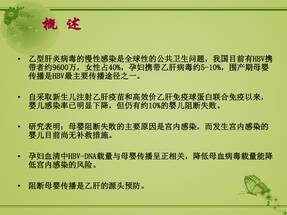 乙肝孕妇抗病毒策略课件-2.ppt_第2页