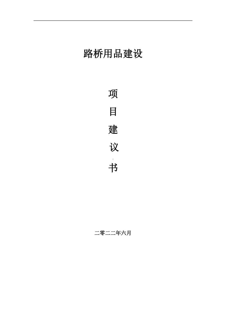 路桥用品项目建议书（写作模板）.doc_第1页