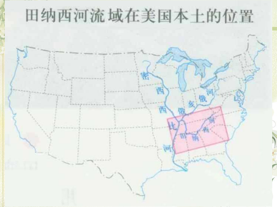 人教版高中地理必修三第三章第二节流域的综合开发──以美国田纳西河流域为例-课件(共37张).ppt_第3页