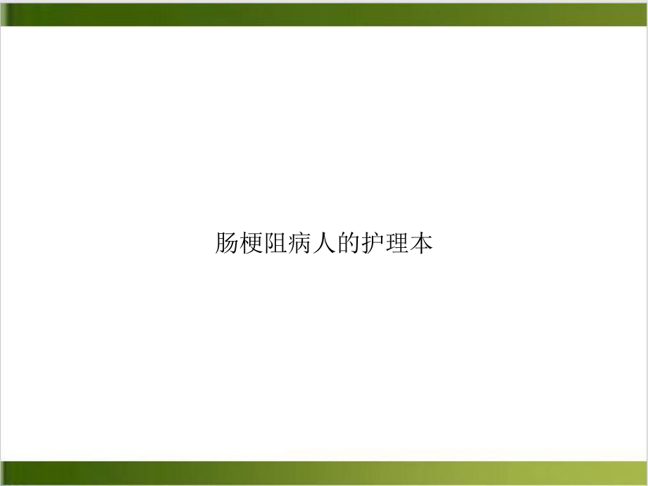 肠梗阻病人的护理本参考课件.ppt_第1页