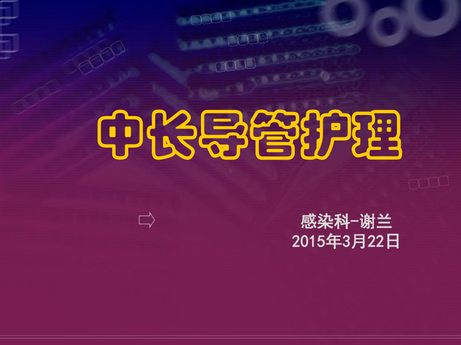 中长导管-护理课件.ppt_第1页