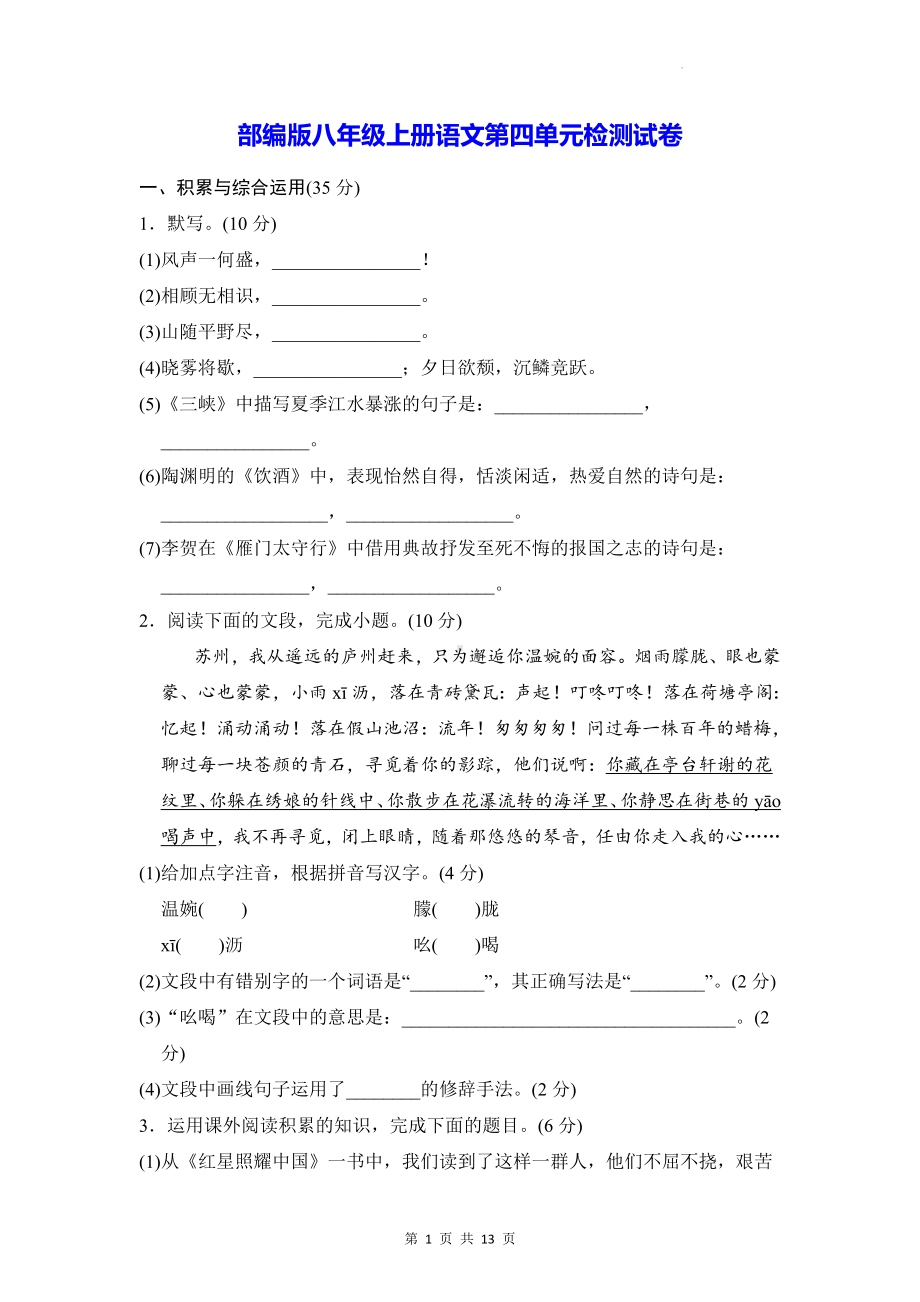 部编版八年级上册语文第四单元检测试卷（Word版含答案）.docx_第1页