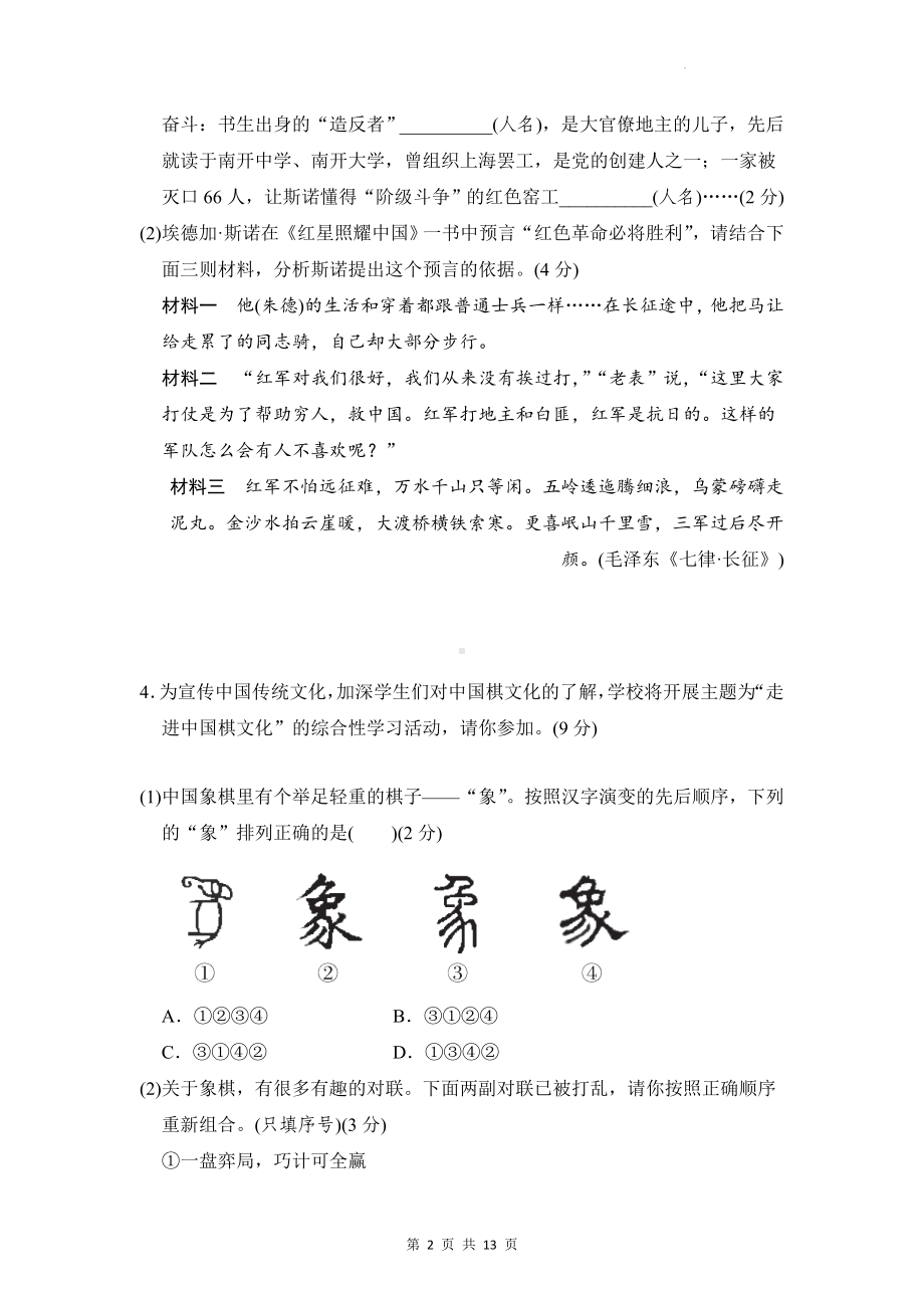 部编版八年级上册语文第四单元检测试卷（Word版含答案）.docx_第2页