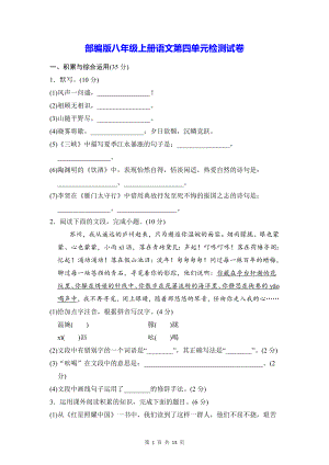 部编版八年级上册语文第四单元检测试卷（Word版含答案）.docx