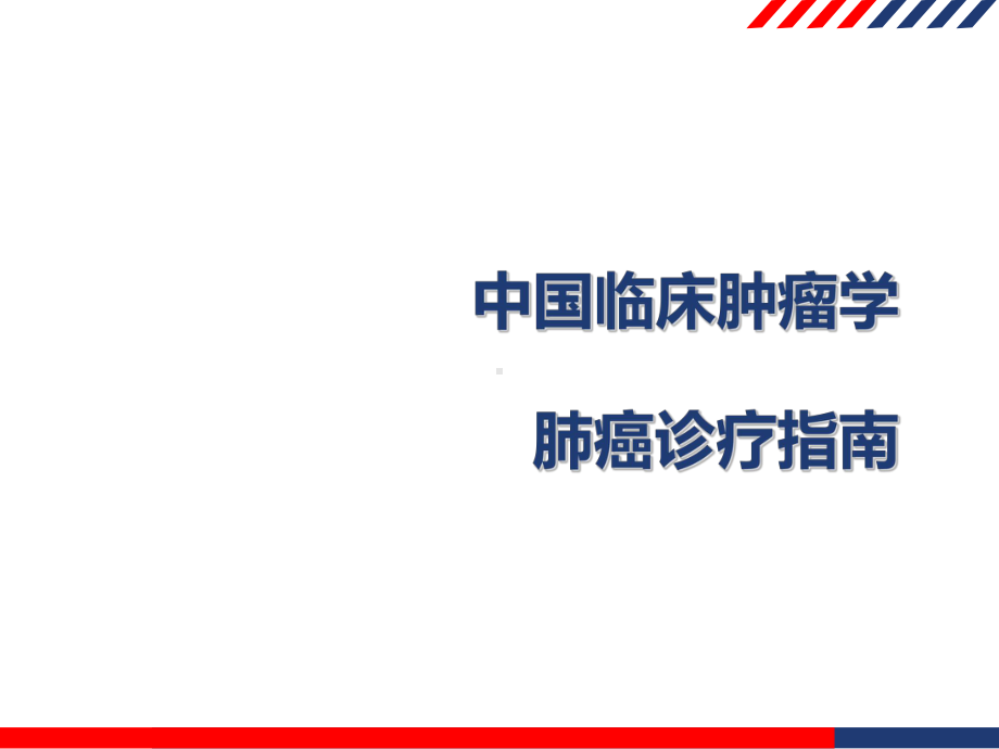 肺癌诊疗指南学习课件.ppt_第1页