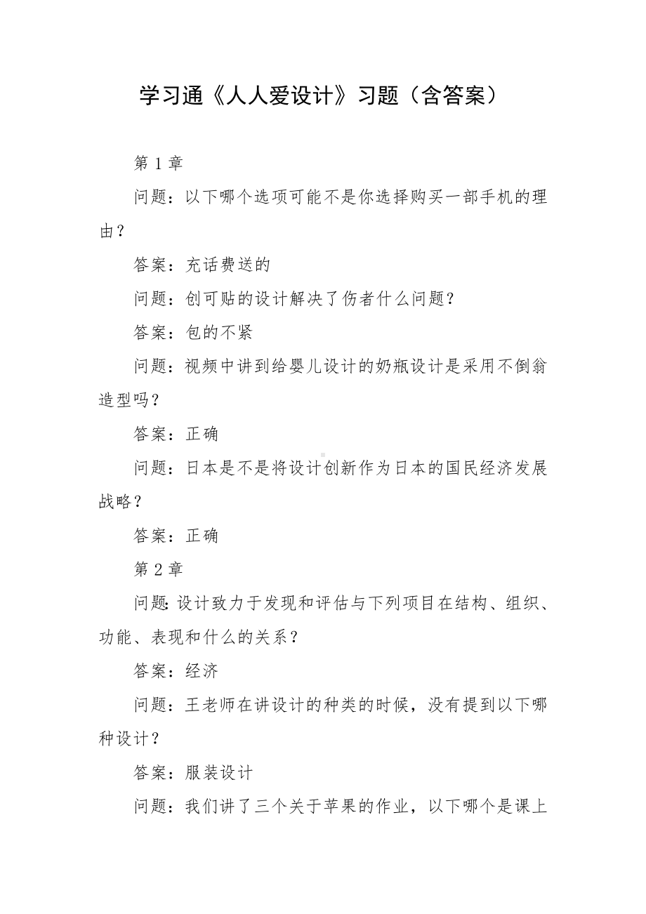 学习通《人人爱设计》习题（含答案）.docx_第1页