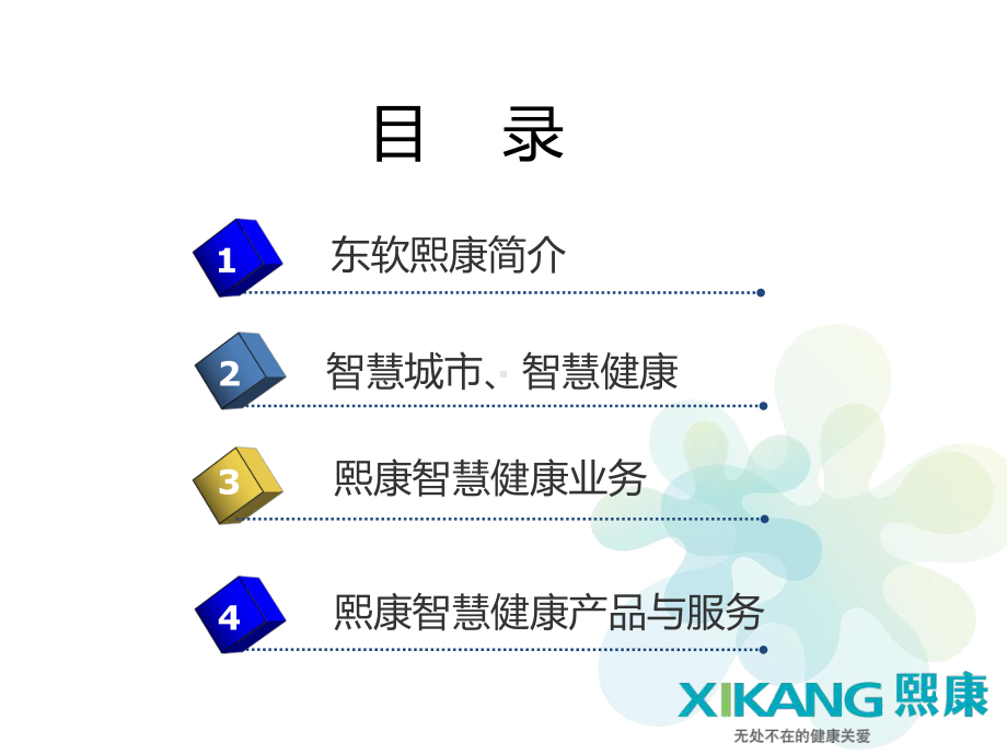 东软智慧城市之智慧健康课件.ppt_第2页