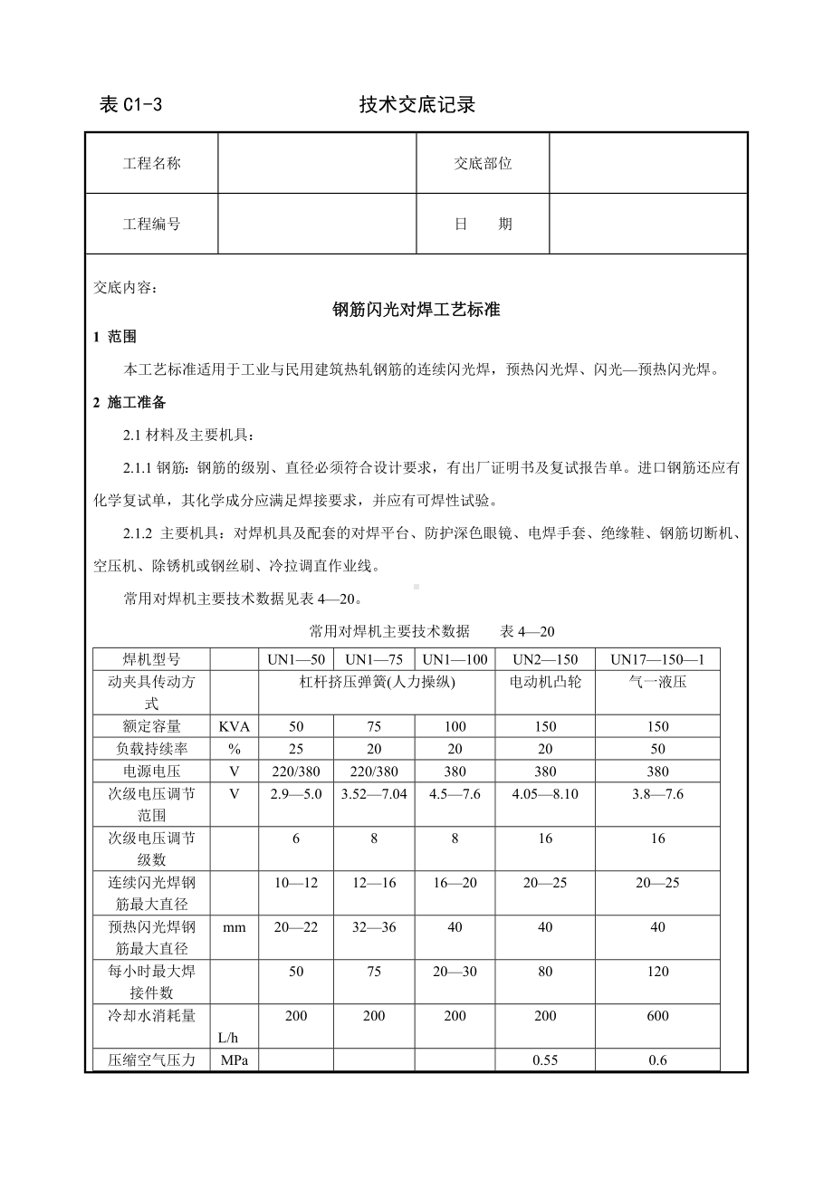 钢筋闪光对焊工艺标准技术交底参考模板范本.doc_第1页