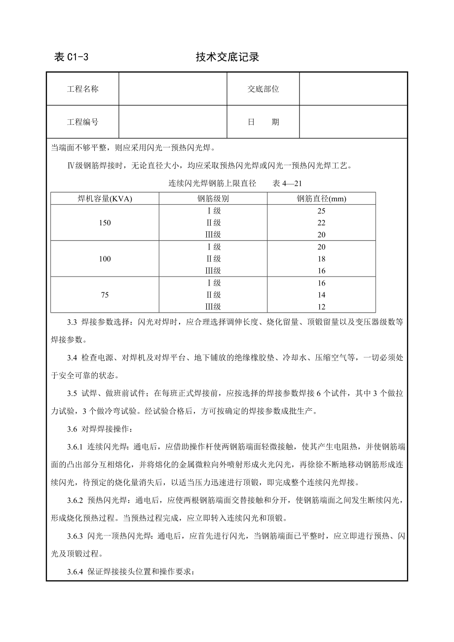 钢筋闪光对焊工艺标准技术交底参考模板范本.doc_第3页