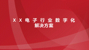 XX电子行业数字化解决方案.pptx