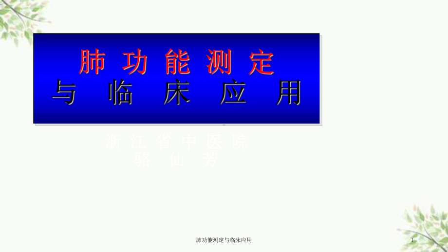 肺功能测定与临床应用课件.ppt_第1页