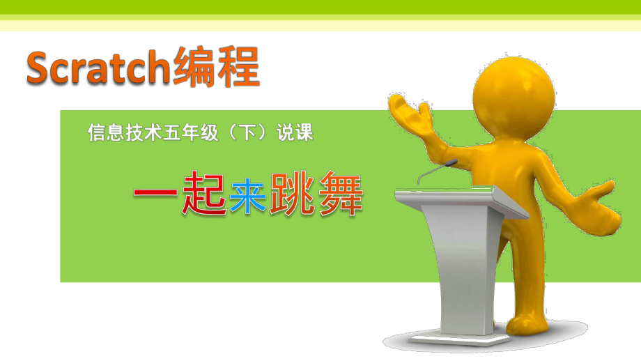 一起来跳舞(说课)课件.ppt_第1页