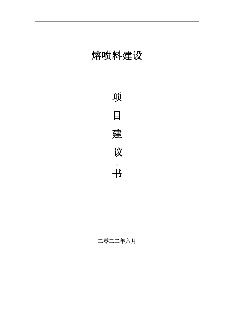 熔喷料项目建议书（写作模板）.doc_第1页