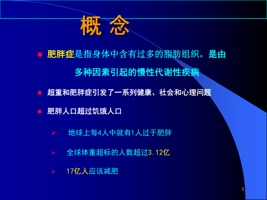 肥胖和营养医学宣教课件.ppt_第1页