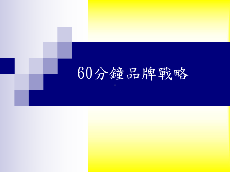 60分钟品牌战略课件.ppt_第1页