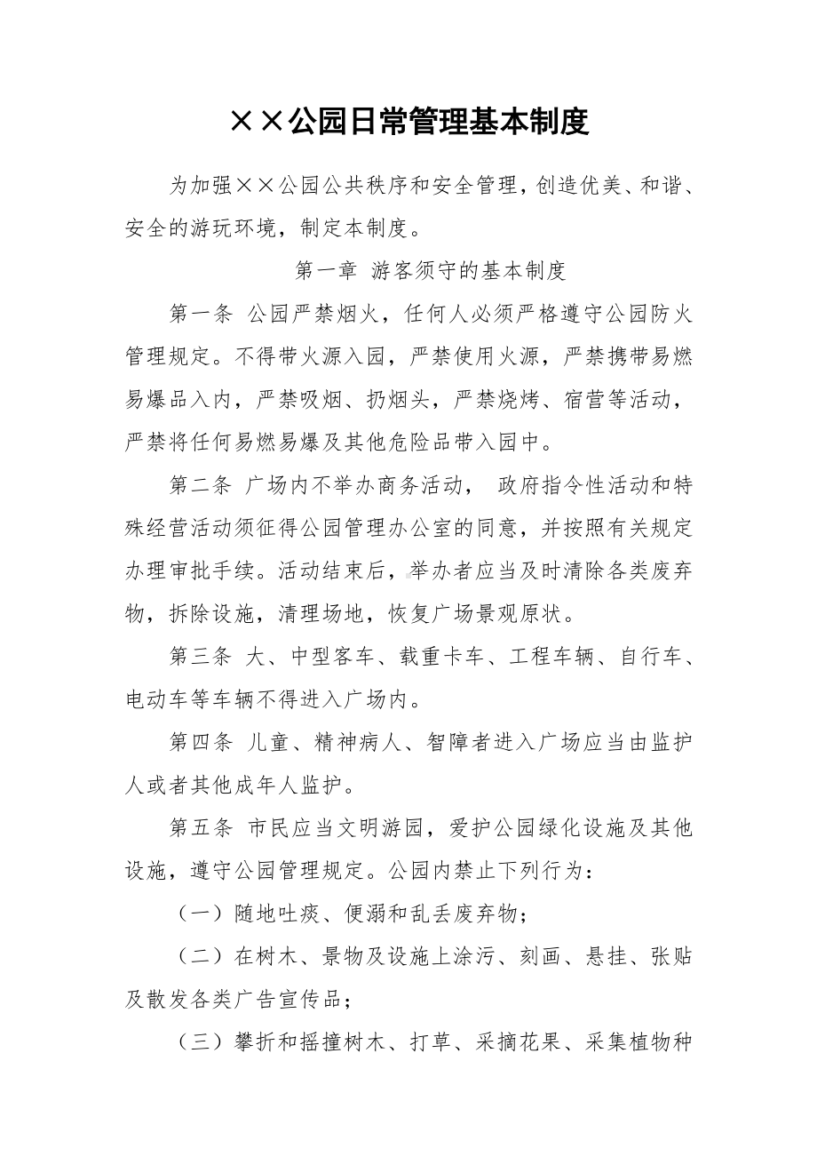 公园日常管理基本制度参考模板范本.doc_第1页