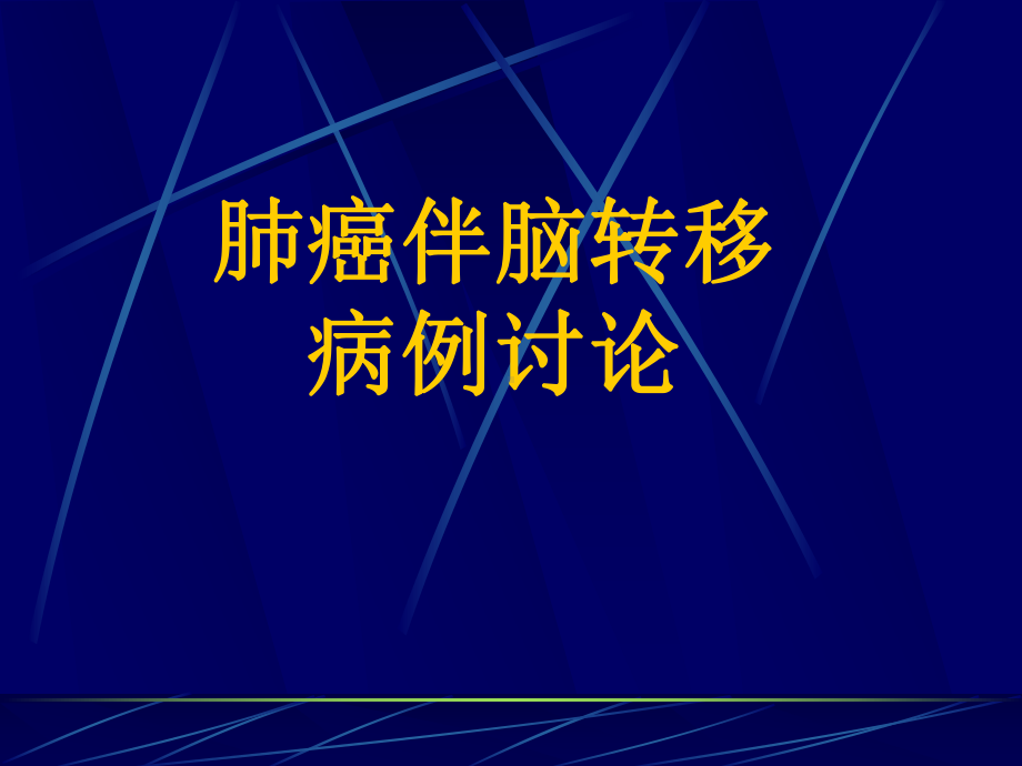 肺腺癌脑转移课件.pptx_第1页