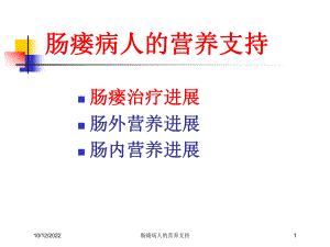 肠瘘病人的营养支持培训课件.ppt