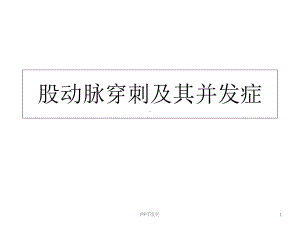 股动脉穿刺及其并发症-课件.ppt