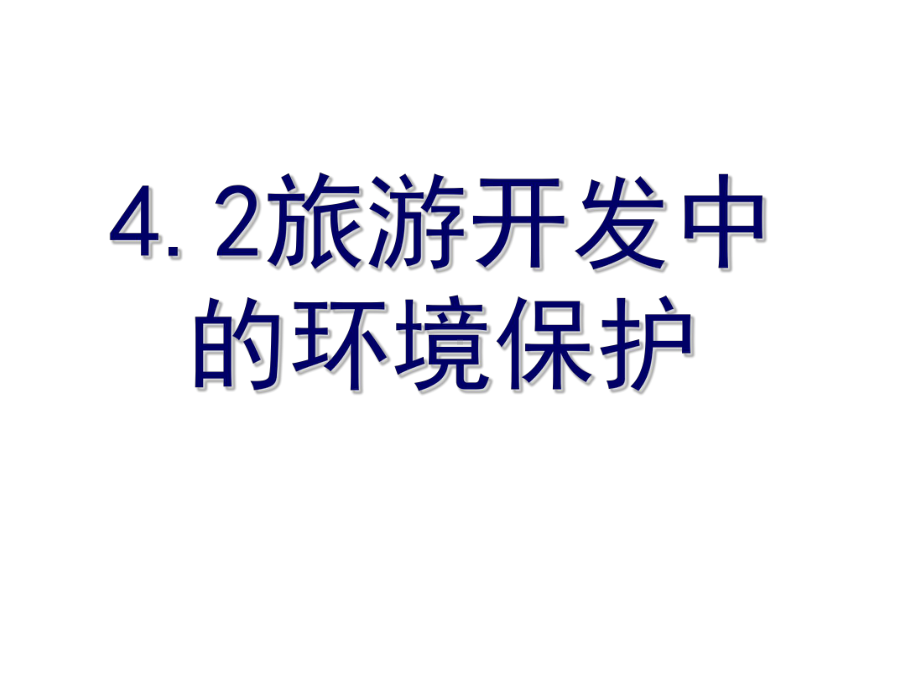 人教版高中地理选修三旅游地理-第四章第二节《旅游开发中的环境保护》优质课件(共29张).ppt_第2页