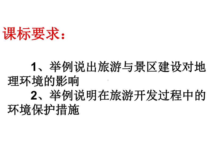 人教版高中地理选修三旅游地理-第四章第二节《旅游开发中的环境保护》优质课件(共29张).ppt_第3页