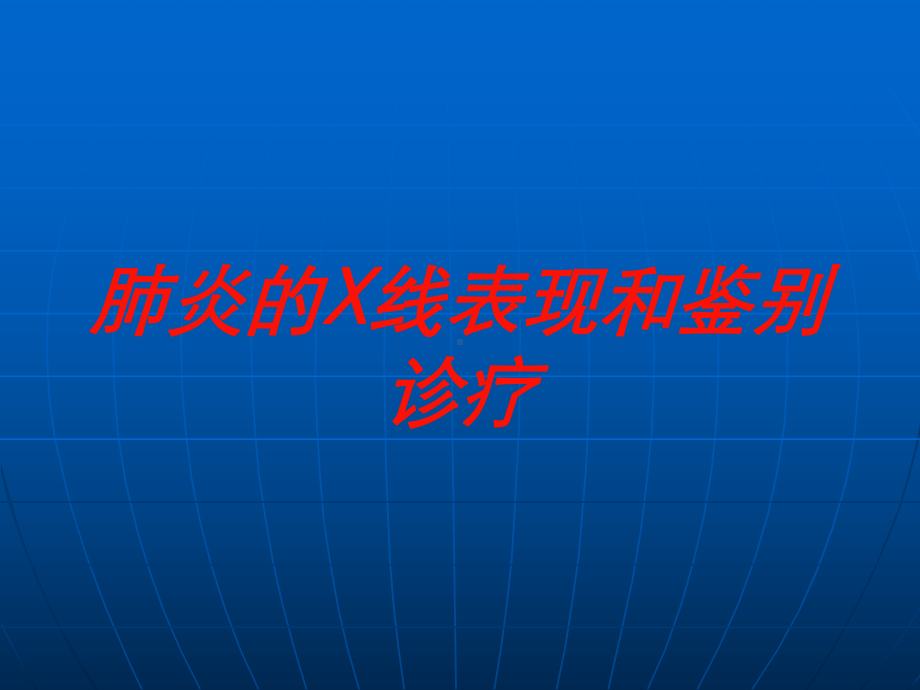 肺炎的X线表现和鉴别诊疗培训课件.ppt_第1页