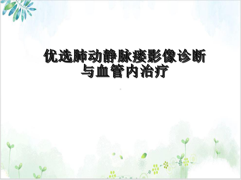 肺动静脉瘘影像诊断与血管内治疗讲课课件.ppt_第2页