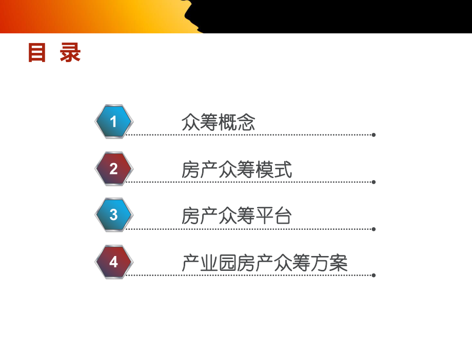 产业园房产众筹方案(-48张)课件.ppt_第2页